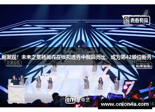新发现！未来之星杨瀚森在模拟选秀中脱颖而出，成为第42顺位新秀！