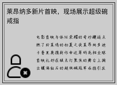 莱昂纳多新片首映，现场展示超级碗戒指
