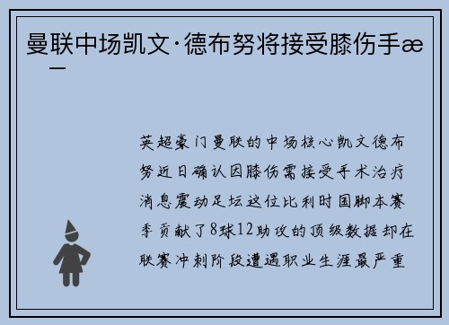 曼联中场凯文·德布努将接受膝伤手术